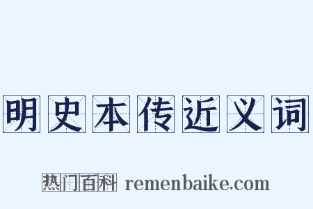 明史本传近义词是什么意思的图片